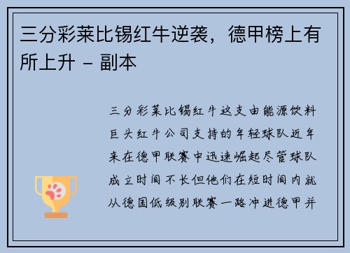 三分彩莱比锡红牛逆袭，德甲榜上有所上升 - 副本