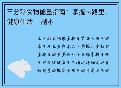 三分彩食物能量指南：掌握卡路里，健康生活 - 副本