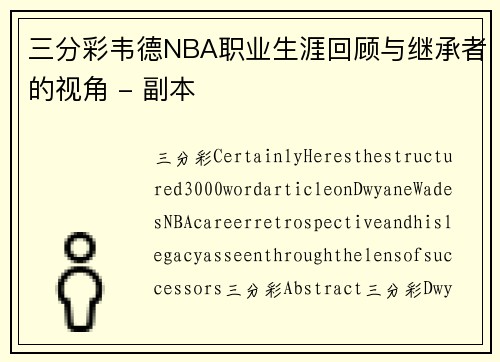 三分彩韦德NBA职业生涯回顾与继承者的视角 - 副本