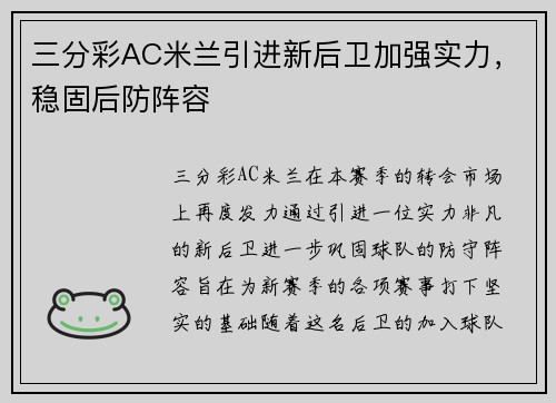 三分彩AC米兰引进新后卫加强实力，稳固后防阵容