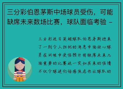 三分彩伯恩茅斯中场球员受伤，可能缺席未来数场比赛，球队面临考验 - 副本