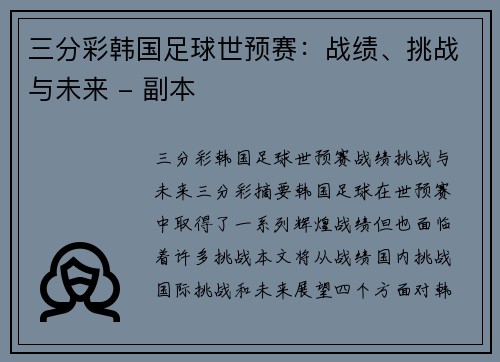 三分彩韩国足球世预赛：战绩、挑战与未来 - 副本