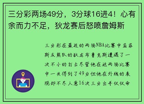 三分彩两场49分，3分球16进4！心有余而力不足，狄龙赛后怒喷詹姆斯