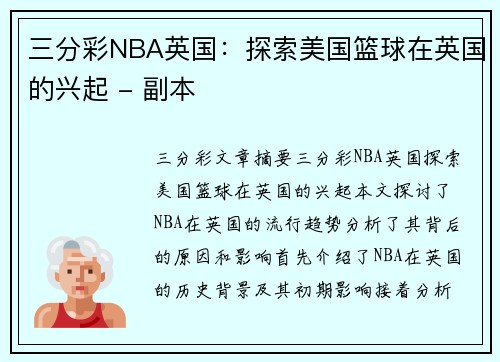 三分彩NBA英国：探索美国篮球在英国的兴起 - 副本