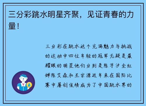 三分彩跳水明星齐聚，见证青春的力量！