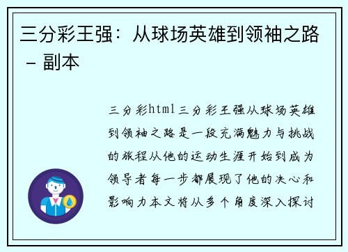 三分彩王强：从球场英雄到领袖之路 - 副本
