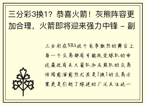 三分彩3换1？恭喜火箭！灰熊阵容更加合理，火箭即将迎来强力中锋 - 副本