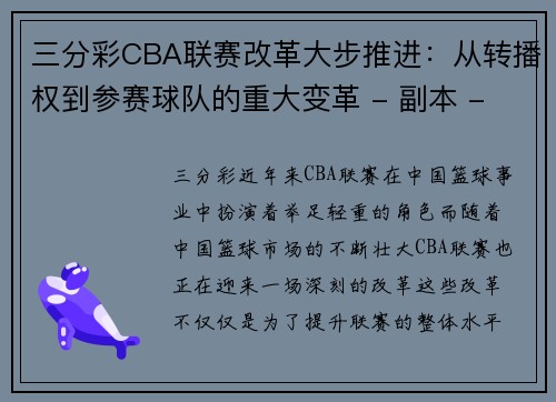 三分彩CBA联赛改革大步推进：从转播权到参赛球队的重大变革 - 副本 - 副本
