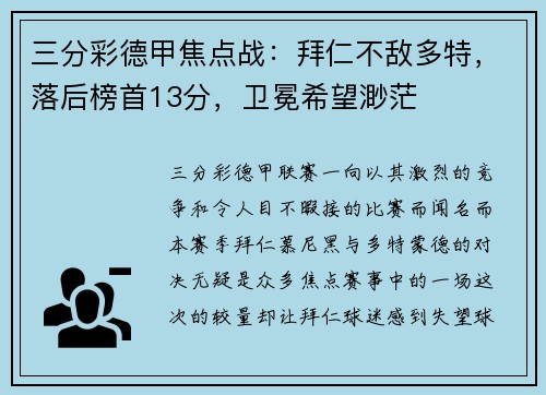 三分彩德甲焦点战：拜仁不敌多特，落后榜首13分，卫冕希望渺茫