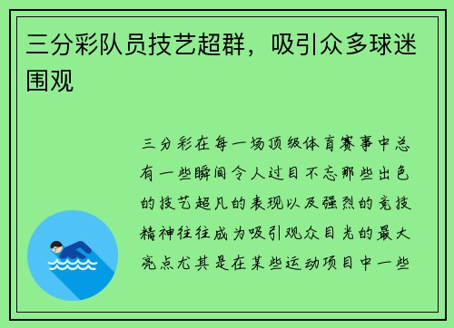 三分彩队员技艺超群，吸引众多球迷围观