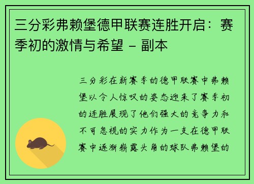 三分彩弗赖堡德甲联赛连胜开启：赛季初的激情与希望 - 副本