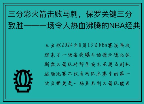 三分彩火箭击败马刺，保罗关键三分致胜——一场令人热血沸腾的NBA经典之战
