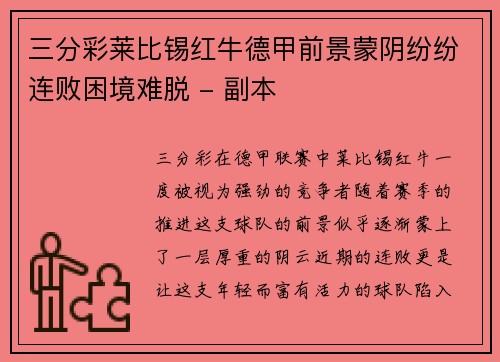 三分彩莱比锡红牛德甲前景蒙阴纷纷连败困境难脱 - 副本