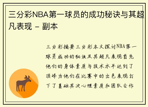 三分彩NBA第一球员的成功秘诀与其超凡表现 - 副本