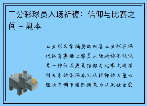 三分彩球员入场祈祷：信仰与比赛之间 - 副本