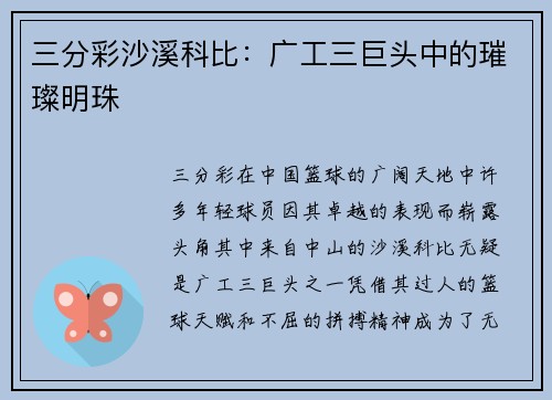 三分彩沙溪科比：广工三巨头中的璀璨明珠