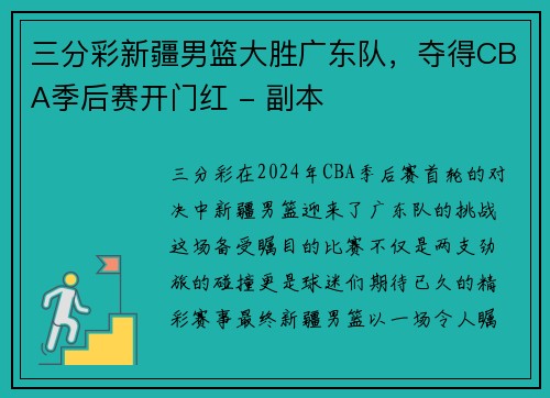 三分彩新疆男篮大胜广东队，夺得CBA季后赛开门红 - 副本
