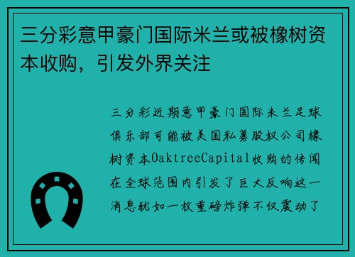 三分彩意甲豪门国际米兰或被橡树资本收购，引发外界关注
