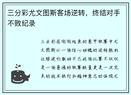 三分彩尤文图斯客场逆转，终结对手不败纪录