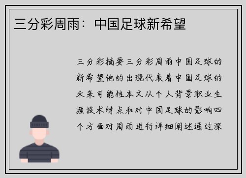 三分彩周雨：中国足球新希望