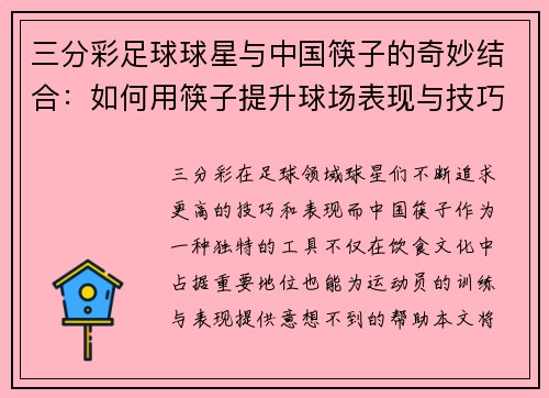 三分彩足球球星与中国筷子的奇妙结合：如何用筷子提升球场表现与技巧 - 副本