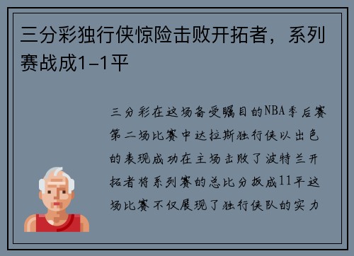 三分彩独行侠惊险击败开拓者，系列赛战成1-1平
