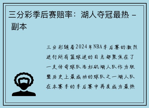 三分彩季后赛赔率：湖人夺冠最热 - 副本