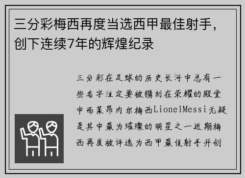 三分彩梅西再度当选西甲最佳射手，创下连续7年的辉煌纪录