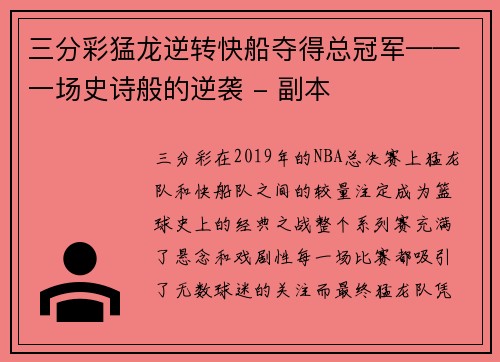 三分彩猛龙逆转快船夺得总冠军——一场史诗般的逆袭 - 副本
