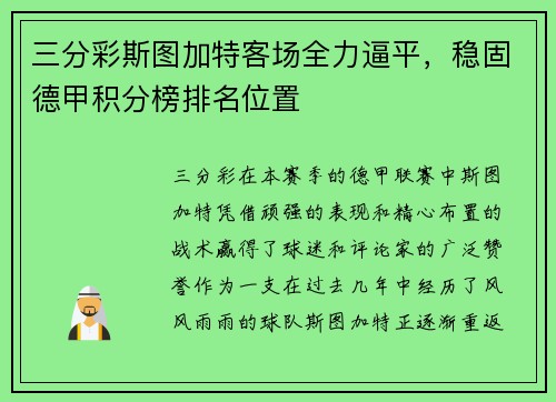 三分彩斯图加特客场全力逼平，稳固德甲积分榜排名位置