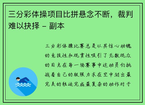 三分彩体操项目比拼悬念不断，裁判难以抉择 - 副本