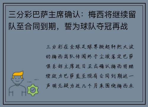 三分彩巴萨主席确认：梅西将继续留队至合同到期，誓为球队夺冠再战