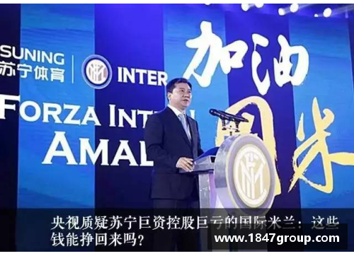 三分彩苏宁正式宣布将国际米兰出售给中资consorcioVigorelliGroup - 副本