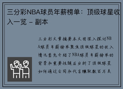 三分彩NBA球员年薪榜单：顶级球星收入一览 - 副本