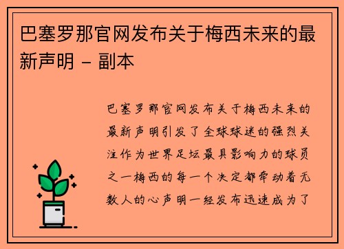 巴塞罗那官网发布关于梅西未来的最新声明 - 副本