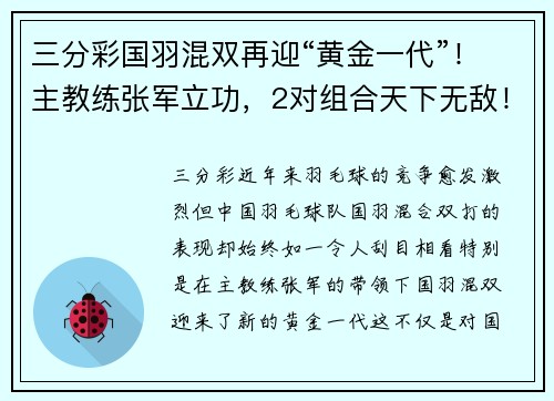 三分彩国羽混双再迎“黄金一代”！主教练张军立功，2对组合天下无敌！
