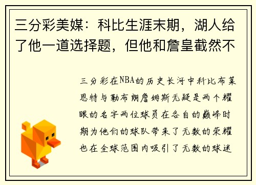 三分彩美媒：科比生涯末期，湖人给了他一道选择题，但他和詹皇截然不同的答案