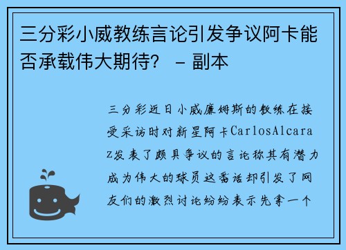 三分彩小威教练言论引发争议阿卡能否承载伟大期待？ - 副本