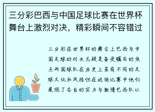 三分彩巴西与中国足球比赛在世界杯舞台上激烈对决，精彩瞬间不容错过