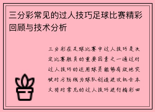 三分彩常见的过人技巧足球比赛精彩回顾与技术分析