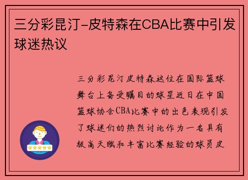 三分彩昆汀-皮特森在CBA比赛中引发球迷热议