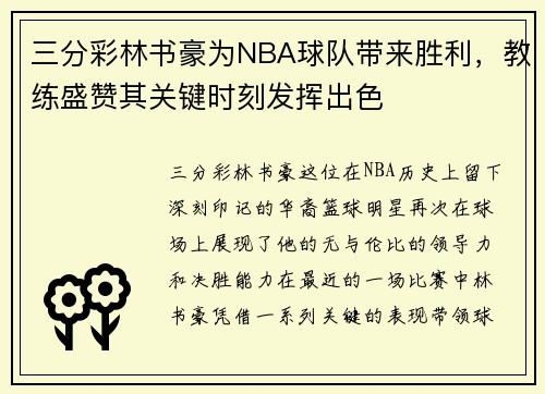 三分彩林书豪为NBA球队带来胜利，教练盛赞其关键时刻发挥出色