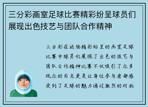 三分彩画室足球比赛精彩纷呈球员们展现出色技艺与团队合作精神