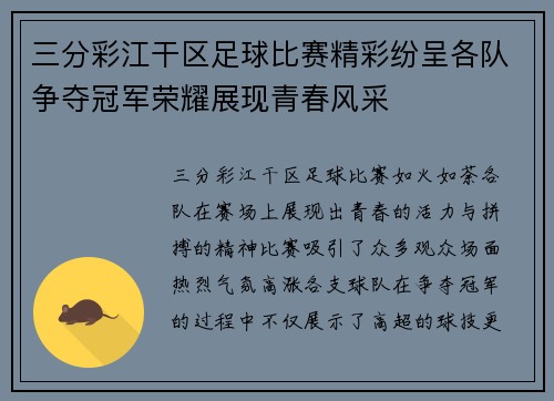 三分彩江干区足球比赛精彩纷呈各队争夺冠军荣耀展现青春风采