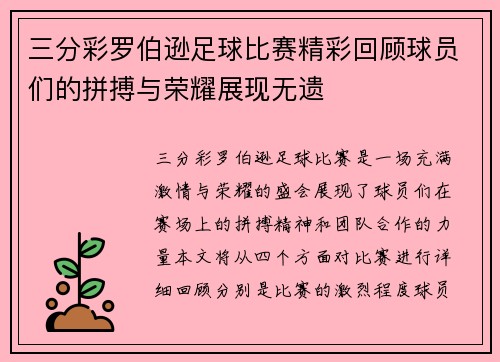 三分彩罗伯逊足球比赛精彩回顾球员们的拼搏与荣耀展现无遗
