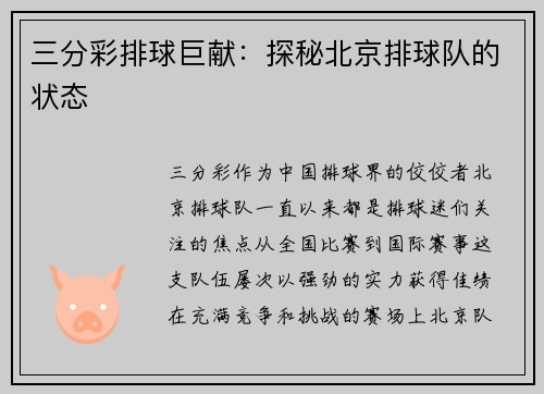 三分彩排球巨献：探秘北京排球队的状态