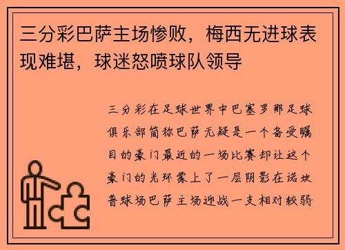 三分彩巴萨主场惨败，梅西无进球表现难堪，球迷怒喷球队领导