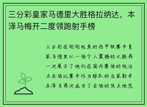 三分彩皇家马德里大胜格拉纳达，本泽马梅开二度领跑射手榜