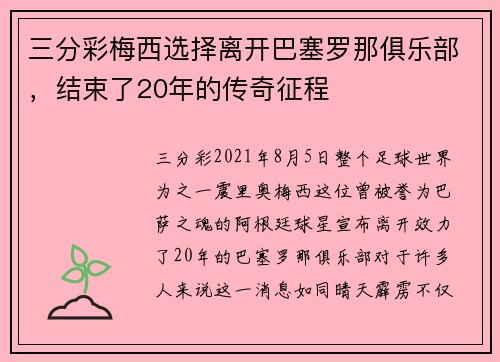 三分彩梅西选择离开巴塞罗那俱乐部，结束了20年的传奇征程