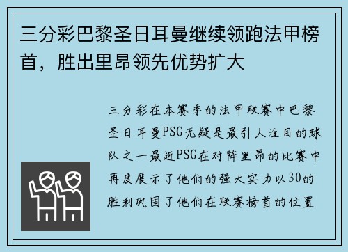 三分彩巴黎圣日耳曼继续领跑法甲榜首，胜出里昂领先优势扩大